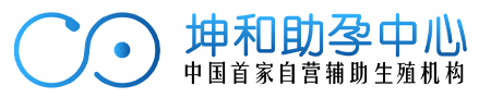 上海坤和供卵生殖中心